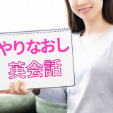 【保存版】今からでも遅くない！大人のやり直し英会話