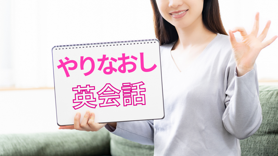 【保存版】今からでも遅くない！大人のやり直し英会話