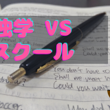 大人になってからでもOK!英会話初心者は独学と英会話スクールどちらが良いか