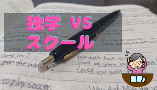 大人になってからでもOK!英会話初心者は独学と英会話スクールどちらが良いか