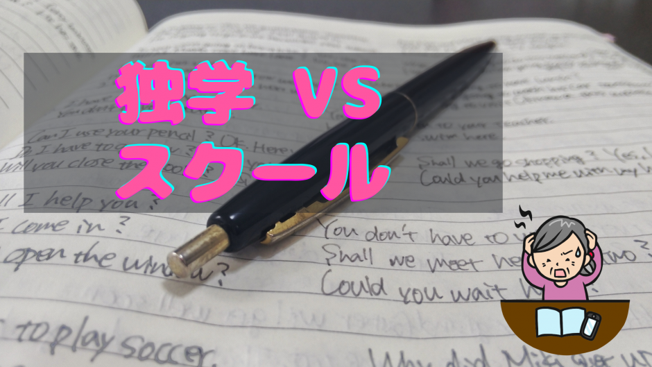 大人になってからでもOK!英会話初心者は独学と英会話スクールどちらが良いか