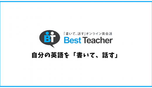 ベストティーチャーの口コミ・評判をまとめてみた！