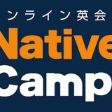 ネイティブキャンプの口コミ