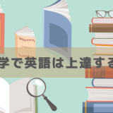 【英会話教室のカウンセラーが伝授】結局のところ英会話って独学でできる？無料で上達につながる一番近道な方法ってなに？