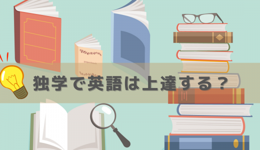 【英会話教室のカウンセラーが伝授】結局のところ英会話って独学でできる？無料で上達につながる一番近道な方法ってなに？