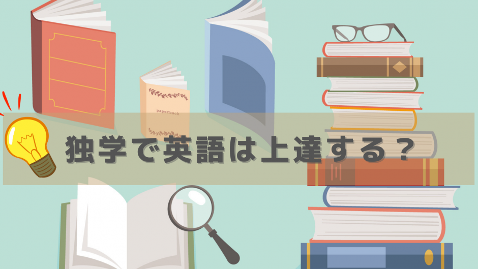 【英会話教室のカウンセラーが伝授】結局のところ英会話って独学でできる？無料で上達につながる一番近道な方法ってなに？