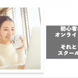 初心者はオンライン英会話でも大丈夫？それともスクールで学ぶ方がいい？どっちがいいのか？それぞれの良い点・悪い点