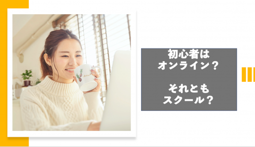 初心者はオンライン英会話でも大丈夫？それともスクールで学ぶ方がいい？どっちがいいのか？それぞれの良い点・悪い点