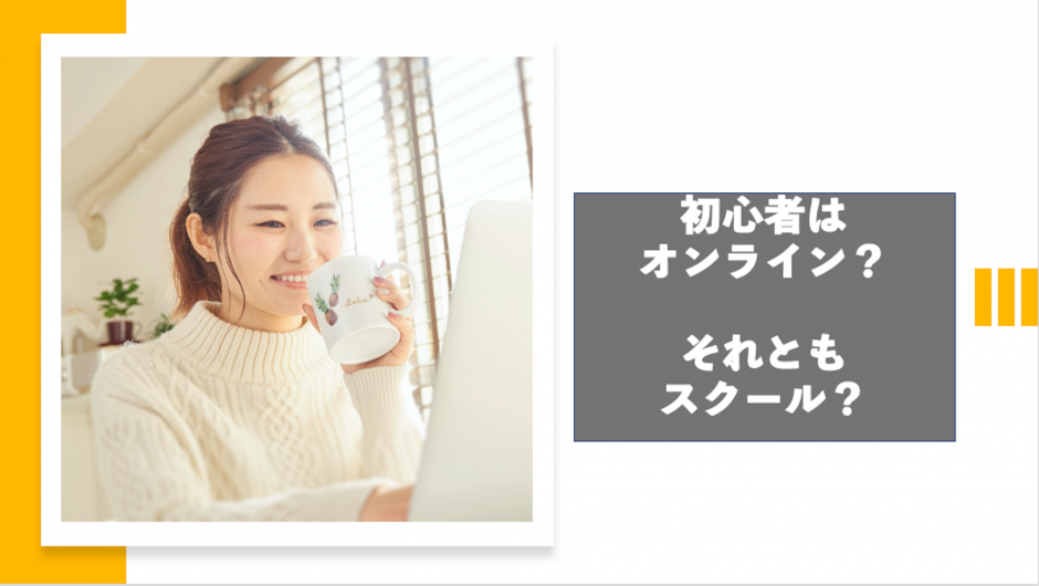 初心者はオンライン英会話でも大丈夫？それともスクールで学ぶ方がいい？どっちがいいのか？それぞれの良い点・悪い点