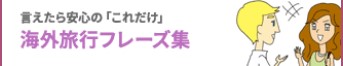 ‪言えたら安心「これだけ」海外旅行フレーズ集