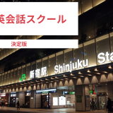 【13選】新宿の英会話教室をスクールカウンセラー目線で徹底比較! 安いorマンツーマン