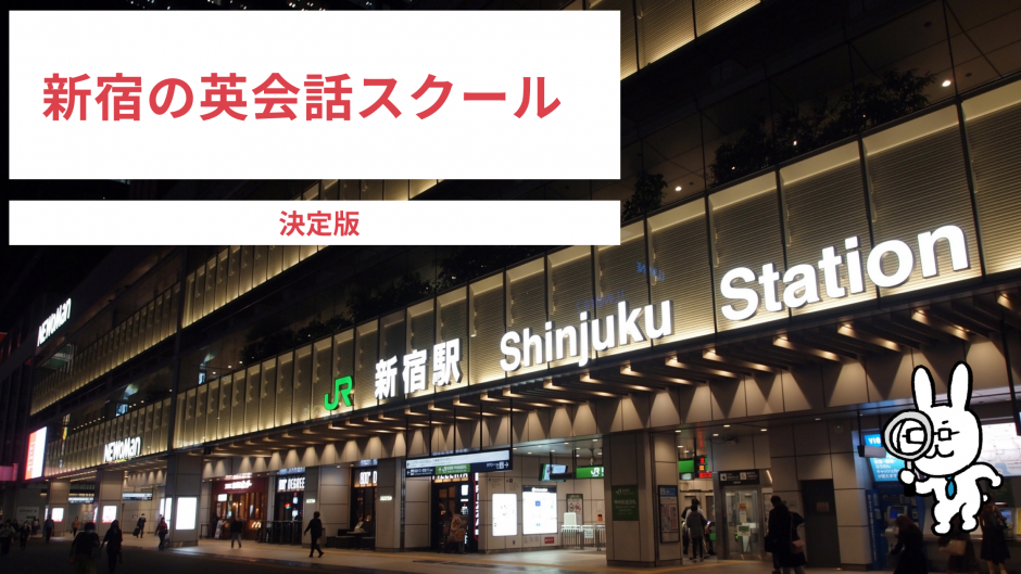 【13選】新宿の英会話教室をスクールカウンセラー目線で徹底比較! 安いorマンツーマン