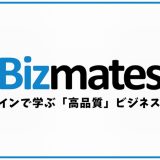 Bizmates(ビズメイツ)の口コミ・評判をまとめてみた！