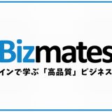 Bizmates(ビズメイツ)の口コミ・評判をまとめてみた！