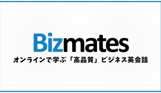 Bizmates(ビズメイツ)の口コミ・評判をまとめてみた！