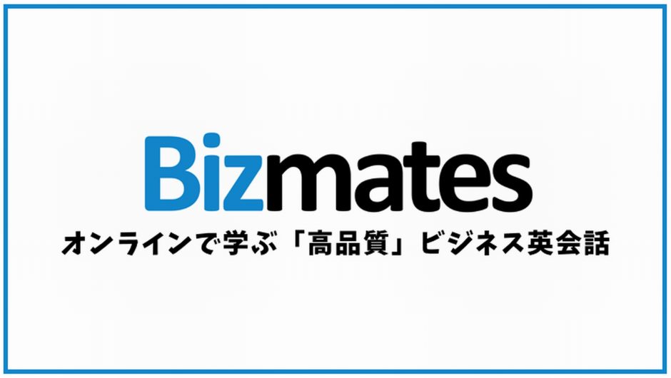 Bizmates(ビズメイツ)の口コミ・評判をまとめてみた！