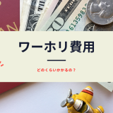 ワーホリに実際かかる費用は！？準備期間・渡航中の費用も含めてなるべく安くする方法をカナダにワーホリ滞在した自分がまとめました！