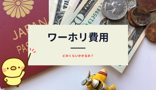 ワーホリに実際かかる費用は！？準備期間・渡航中の費用も含めてなるべく安くする方法をカナダにワーホリ滞在した自分がまとめました！