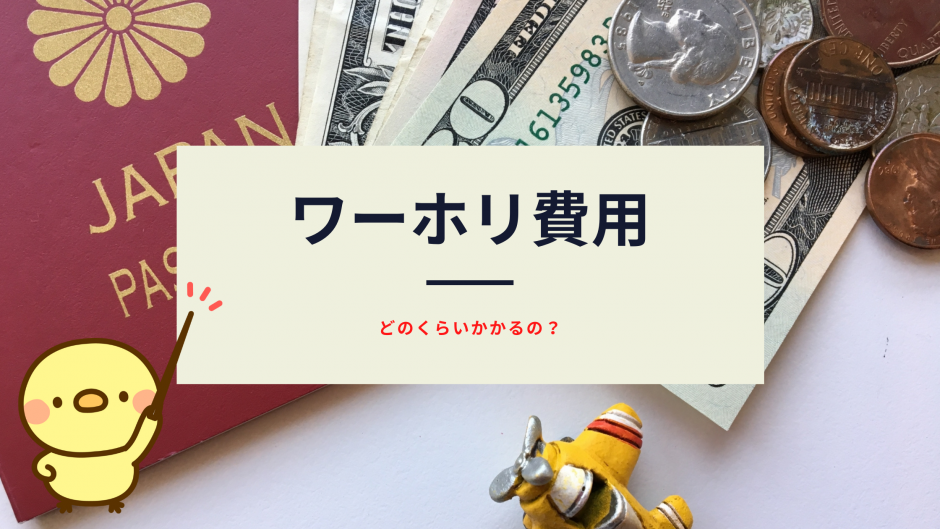 ワーホリに実際かかる費用は！？準備期間・渡航中の費用も含めてなるべく安くする方法をカナダにワーホリ滞在した自分がまとめました！