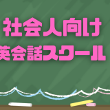 大人になってからでも大丈夫！社会人向けの英会話教室