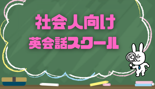 大人になってからでも大丈夫！社会人向けの英会話教室7選