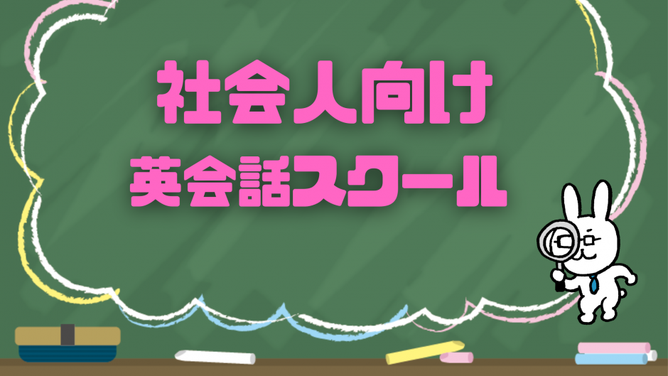 大人になってからでも大丈夫！社会人向けの英会話教室
