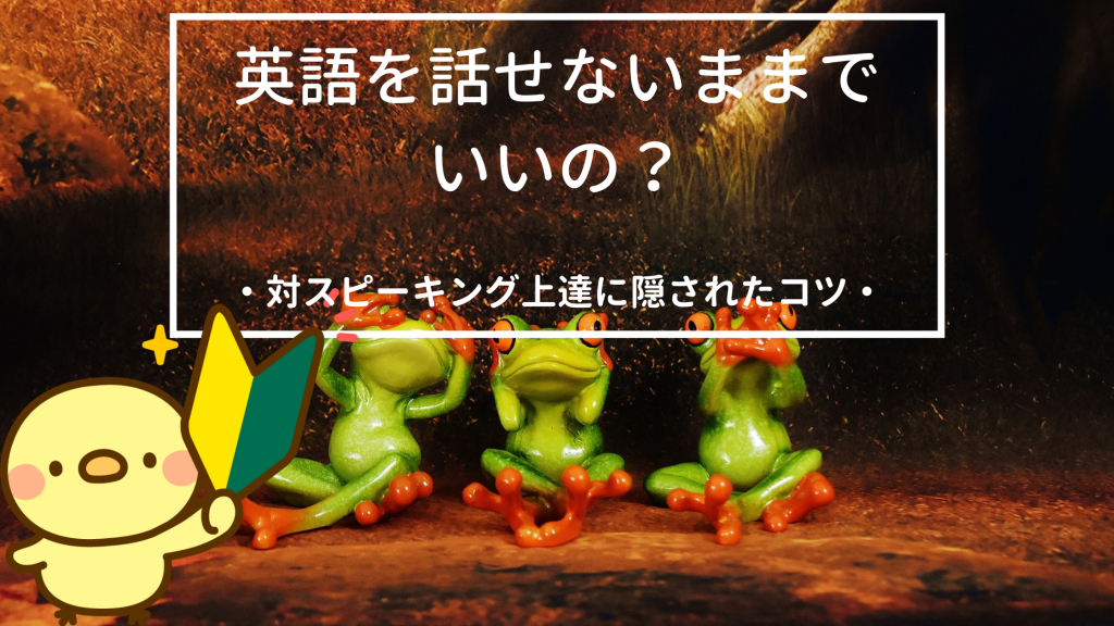 英語を話せないままでいいの スピーキング上達に隠されたコツ