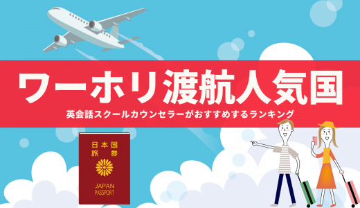 【ワーキングホリデー】人気の国は！？英会話スクールのカウンセラーがおすすめするワーホリ人気の国ランキング！