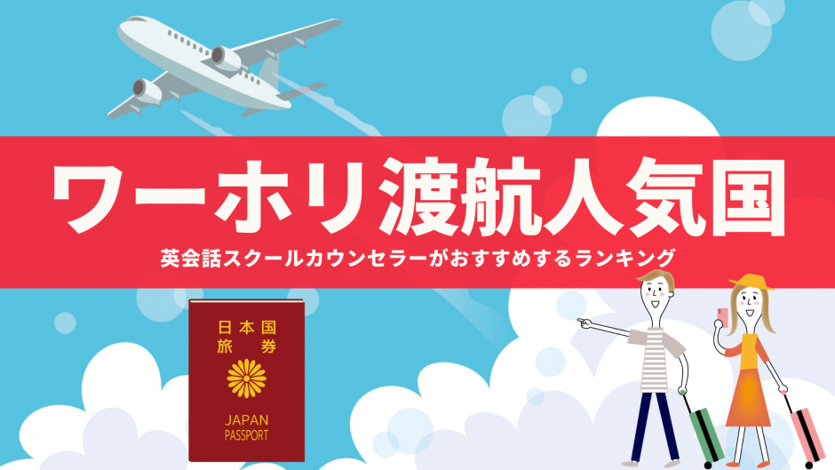 【ワーキングホリデー】人気の国は！？英会話スクールのカウンセラーがおすすめするワーホリ人気の国ランキング！