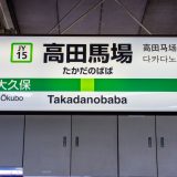 英語学習オタクがオススメしたい！ - 高田馬場でおすすめの英会話スクール