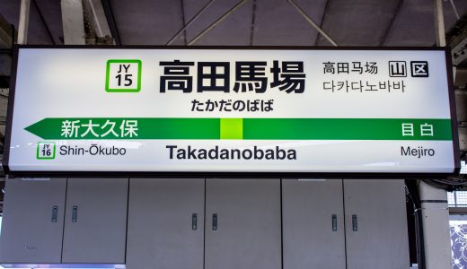 英語学習オタクがオススメしたい！ - 高田馬場でおすすめの英会話スクール4選