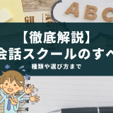 【徹底解説】 英会話スクールのすべて