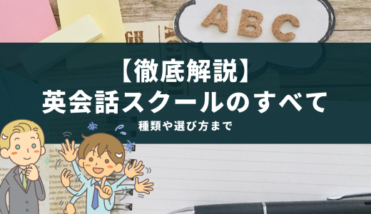 【徹底解説】英会話スクールのすべて｜種類や選び方まで