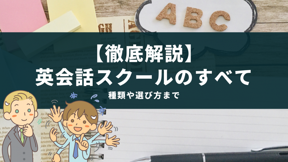 【徹底解説】 英会話スクールのすべて