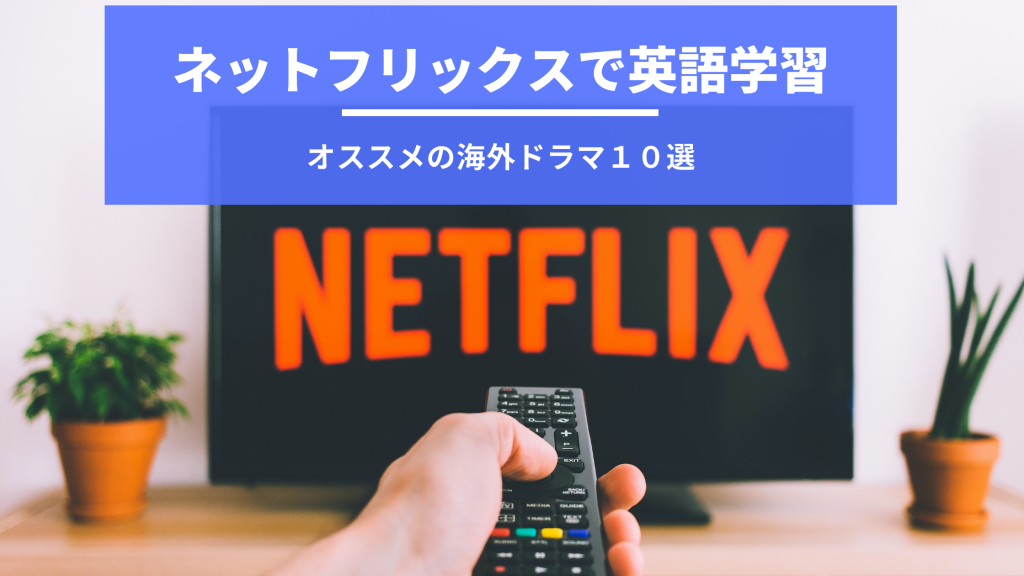 Netflixで英語学習 オススメの海外ドラマ10選 Netflixで英語学習 オススメの海外ドラマ10選