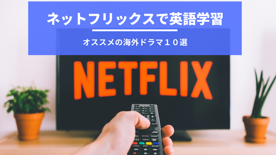 Netflixで英語学習 オススメの海外ドラマ１０選