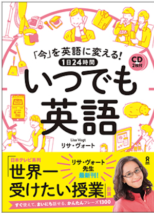 「今」を英語に変える！1日24時間 いつでも英語