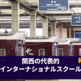 関西（大阪・神戸・京都）の代表的インターナショナルスクールまとめ（10校）