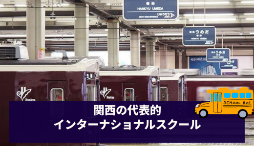 関西（大阪・神戸・京都）の代表的インターナショナルスクールまとめ（10校）