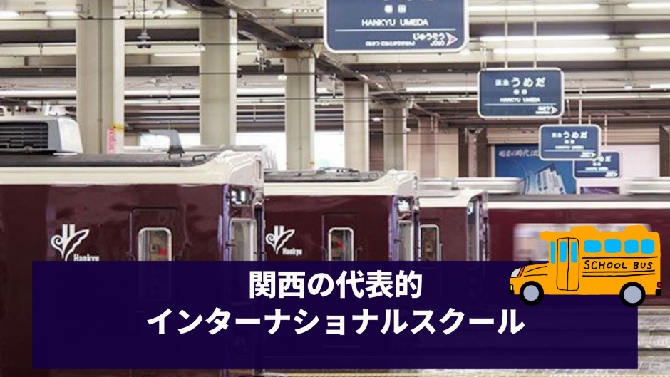 関西（大阪・神戸・京都）の代表的インターナショナルスクールまとめ（10校）