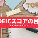 【体験談】就職・転職で有利になるTOEIC点数の目安を解説！