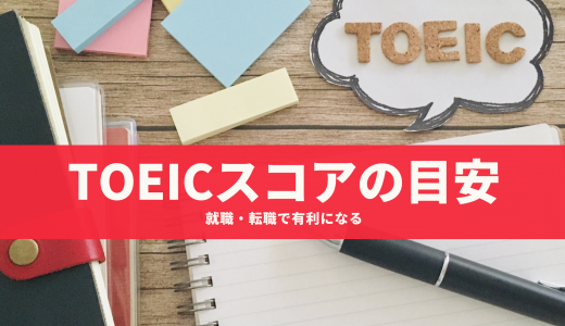 【体験談】就職・転職で有利になるTOEIC点数の目安を解説！