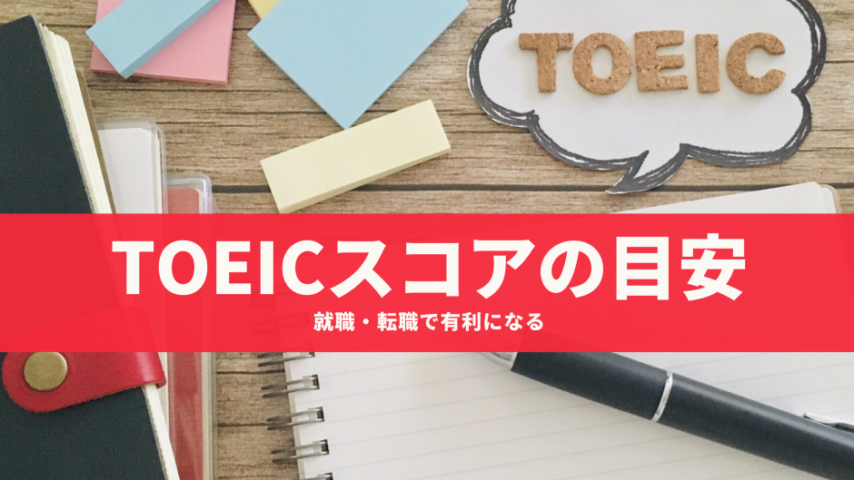 【体験談】就職・転職で有利になるTOEIC点数の目安を解説！