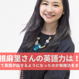 関根麻里さんの英語力は！？どのようにして英語が話せるようになったのか勉強法をまとめてみた！