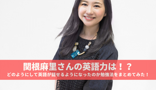 関根麻里さんの英語力は！？どのようにして英語が話せるようになったのか勉強法をまとめてみた！