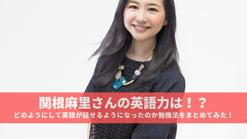 関根麻里さんの英語力は！？どのようにして英語が話せるようになったのか勉強法をまとめてみた！