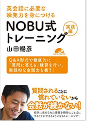 英会話に必要な瞬発力を身につけるNOBU式トレーニング