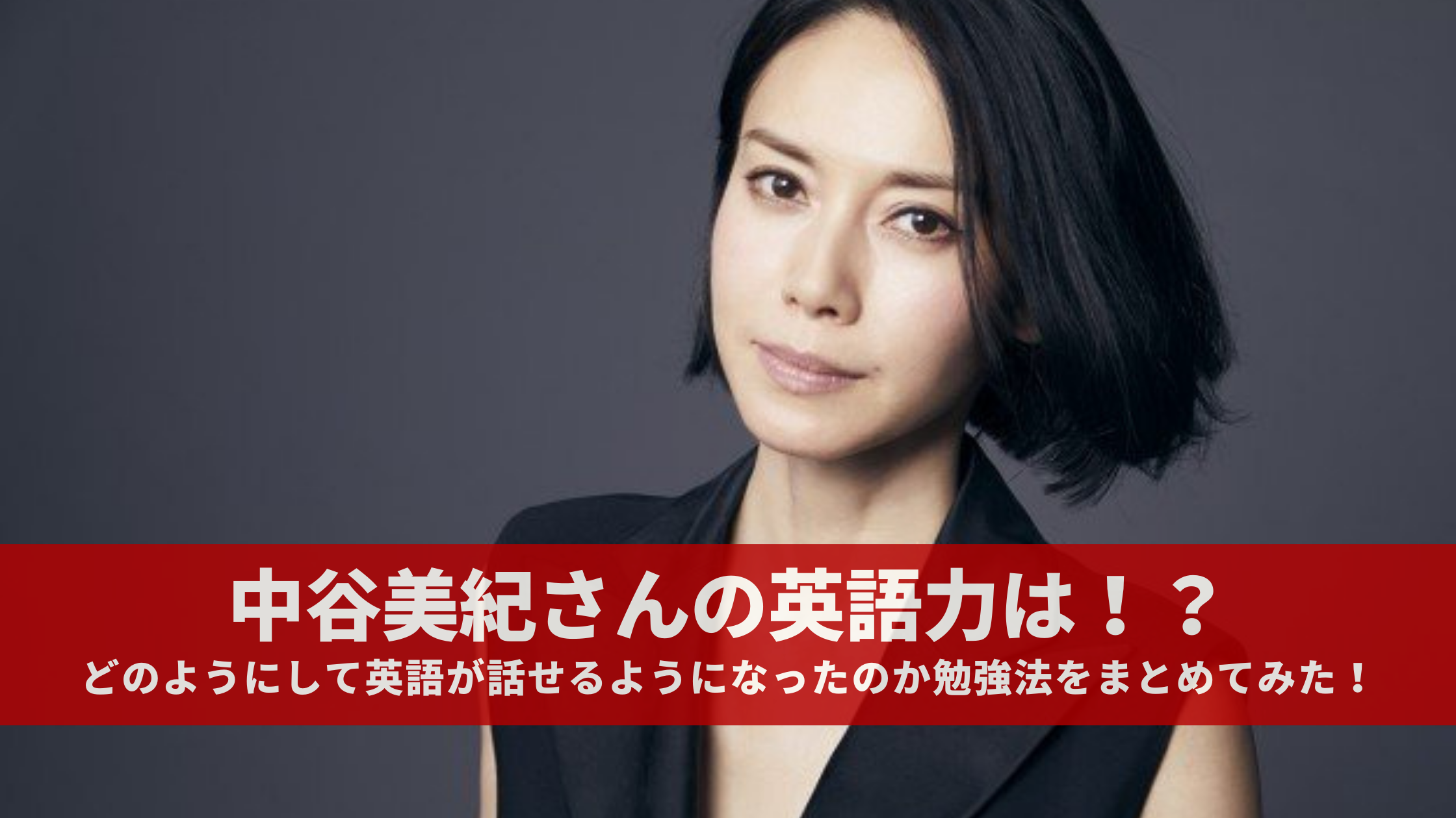 中谷美紀さんの英語力は どのようにして英語が話せるようになったのか勉強法をまとめてみた 中谷美紀さんの英語力は どのようにして英語が話せるようになったのか勉強法をまとめてみた