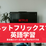 Netflixを活用した英語学習方法！ 英会話スクールで働く私がおすすめする英語字幕を活用した学習法