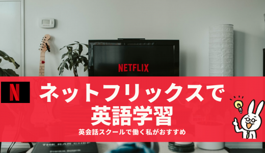 Netflixで英語学習 オススメの海外ドラマ１０選